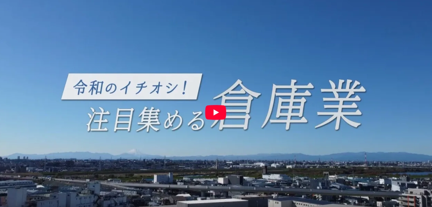 令和のイチオシ！注目集める倉庫業