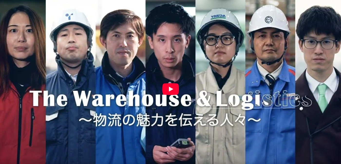 The Warehouse & Logistics ～物流の魅力を伝える人々～