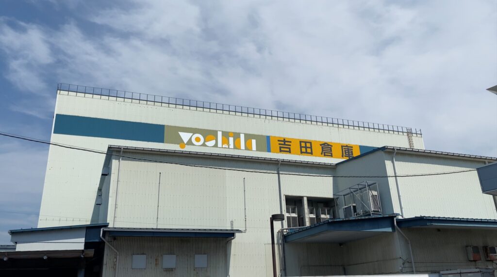 （株）吉田倉庫金沢東インターチェンジ営業所の外観