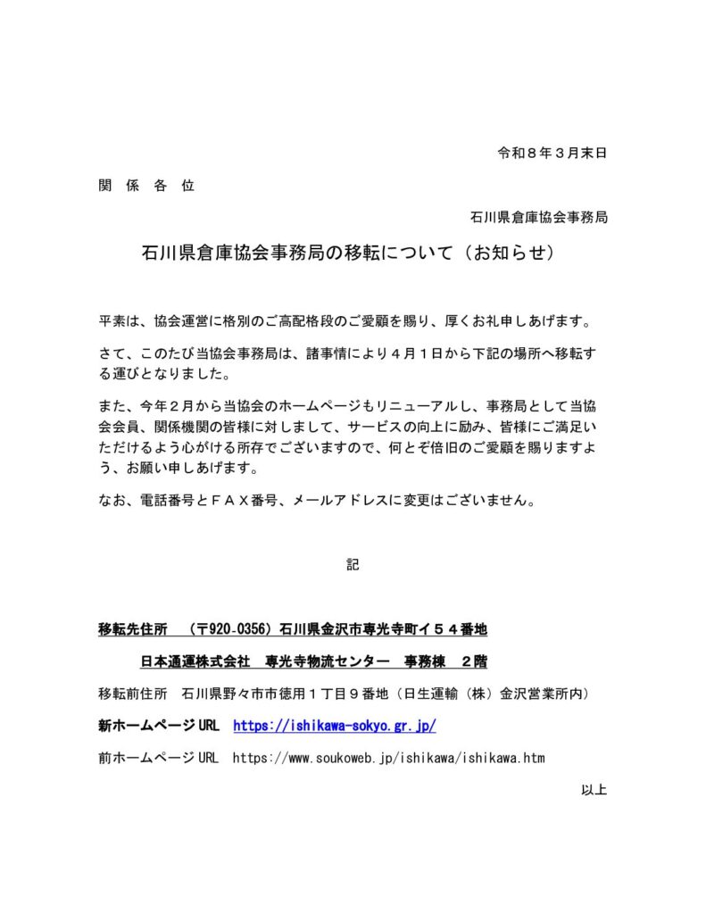 石川県倉庫協会事務局の移転のお知らせ